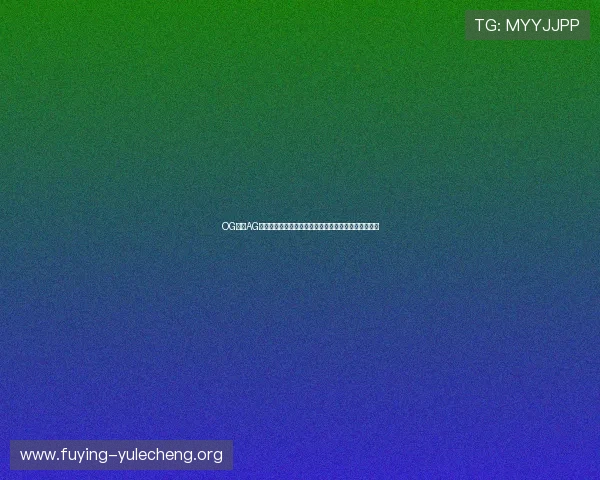 OG真人AG在世界杯期间的安全保障措施与用户权益保护策略介绍